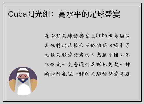 Cuba阳光组：高水平的足球盛宴