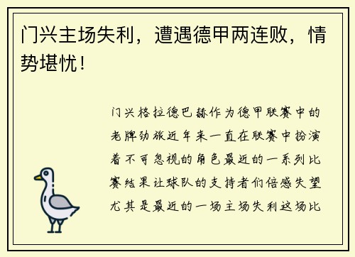 门兴主场失利，遭遇德甲两连败，情势堪忧！