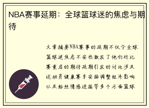 NBA赛事延期：全球篮球迷的焦虑与期待