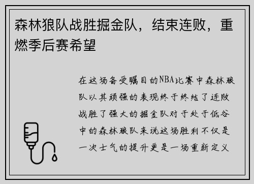 森林狼队战胜掘金队，结束连败，重燃季后赛希望