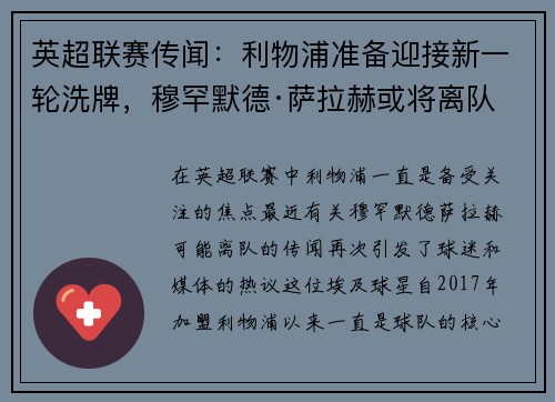 英超联赛传闻：利物浦准备迎接新一轮洗牌，穆罕默德·萨拉赫或将离队