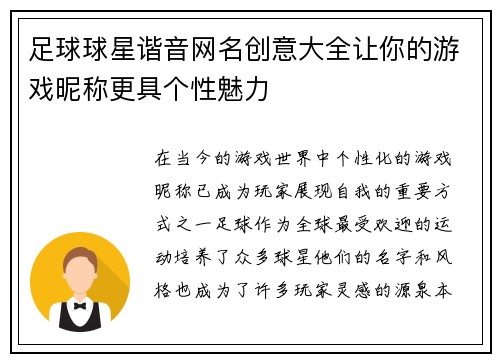 足球球星谐音网名创意大全让你的游戏昵称更具个性魅力