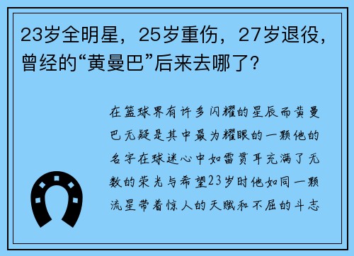 23岁全明星，25岁重伤，27岁退役，曾经的“黄曼巴”后来去哪了？