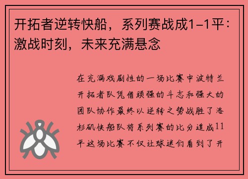 开拓者逆转快船，系列赛战成1-1平：激战时刻，未来充满悬念