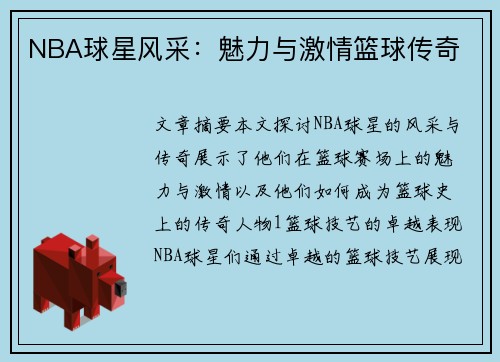 NBA球星风采：魅力与激情篮球传奇