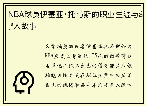 NBA球员伊塞亚·托马斯的职业生涯与个人故事