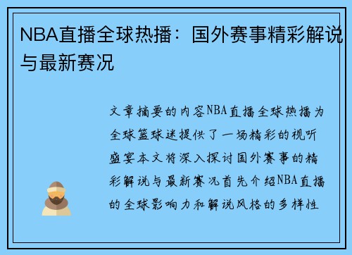 NBA直播全球热播：国外赛事精彩解说与最新赛况