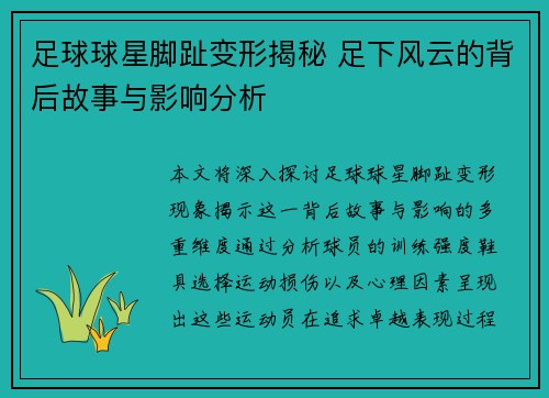 足球球星脚趾变形揭秘 足下风云的背后故事与影响分析