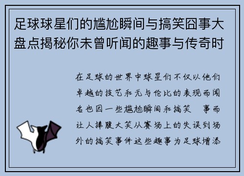 足球球星们的尴尬瞬间与搞笑囧事大盘点揭秘你未曾听闻的趣事与传奇时刻