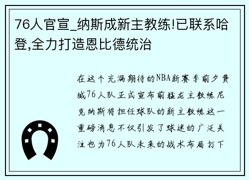 76人官宣_纳斯成新主教练!已联系哈登,全力打造恩比德统治