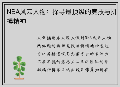 NBA风云人物：探寻最顶级的竞技与拼搏精神