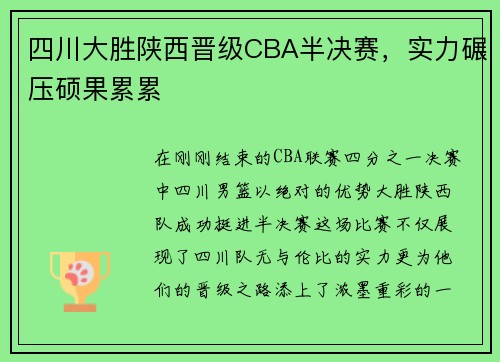 四川大胜陕西晋级CBA半决赛，实力碾压硕果累累