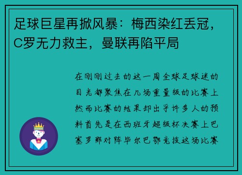 足球巨星再掀风暴：梅西染红丢冠，C罗无力救主，曼联再陷平局