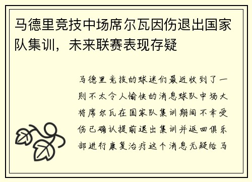 马德里竞技中场席尔瓦因伤退出国家队集训，未来联赛表现存疑
