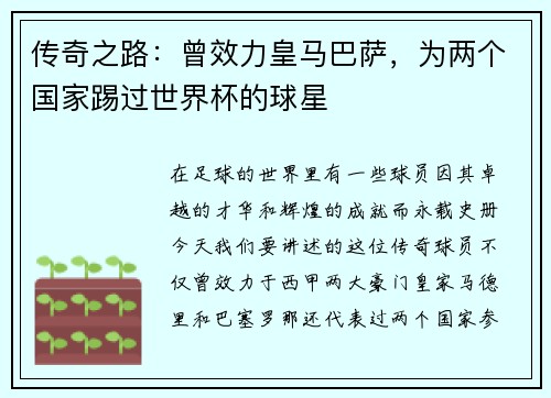 传奇之路：曾效力皇马巴萨，为两个国家踢过世界杯的球星