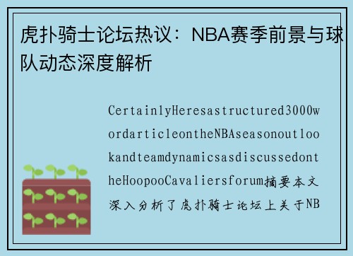 虎扑骑士论坛热议：NBA赛季前景与球队动态深度解析