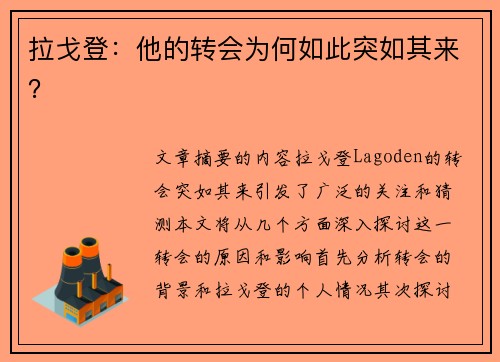 拉戈登：他的转会为何如此突如其来？