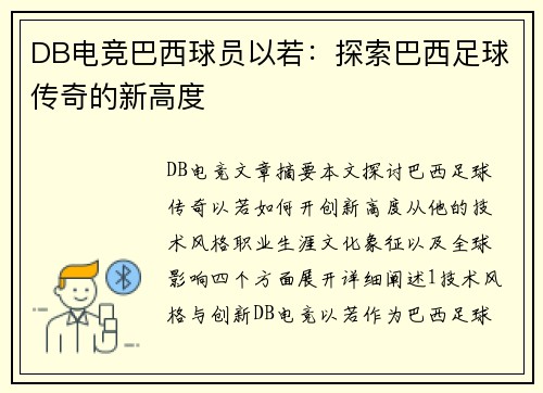 DB电竞巴西球员以若：探索巴西足球传奇的新高度