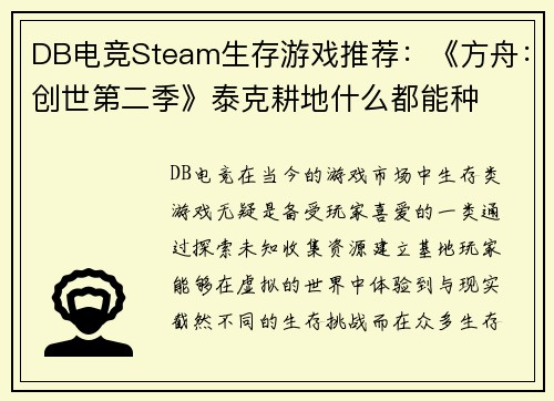 DB电竞Steam生存游戏推荐：《方舟：创世第二季》泰克耕地什么都能种