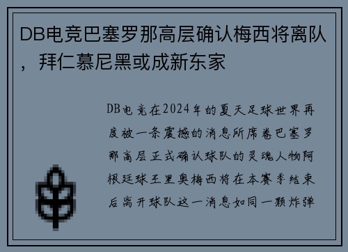 DB电竞巴塞罗那高层确认梅西将离队，拜仁慕尼黑或成新东家