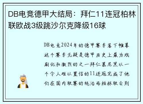 DB电竞德甲大结局：拜仁11连冠柏林联欧战3级跳沙尔克降级16球