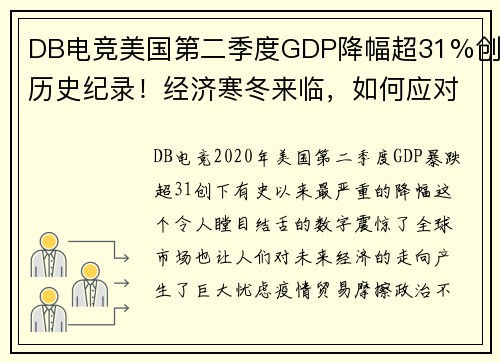 DB电竞美国第二季度GDP降幅超31%创历史纪录！经济寒冬来临，如何应对危机？