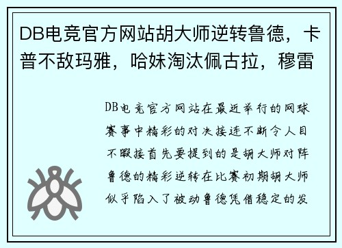 DB电竞官方网站胡大师逆转鲁德，卡普不敌玛雅，哈妹淘汰佩古拉，穆雷约战瓦：网坛盛事的精彩瞬间