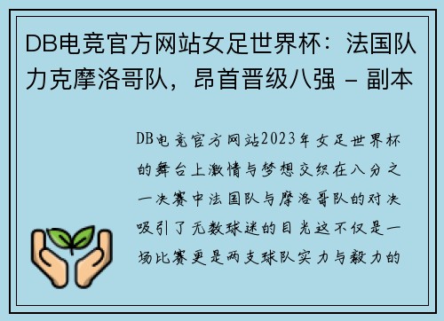 DB电竞官方网站女足世界杯：法国队力克摩洛哥队，昂首晋级八强 - 副本