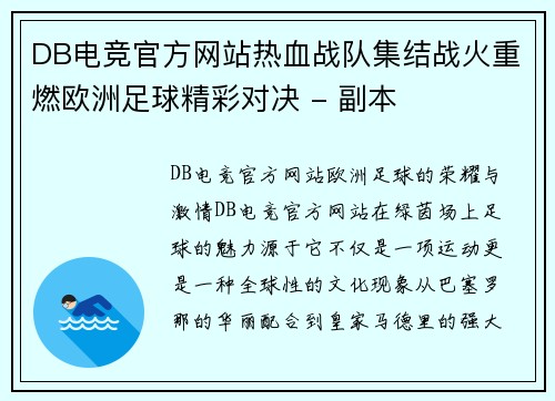 DB电竞官方网站热血战队集结战火重燃欧洲足球精彩对决 - 副本