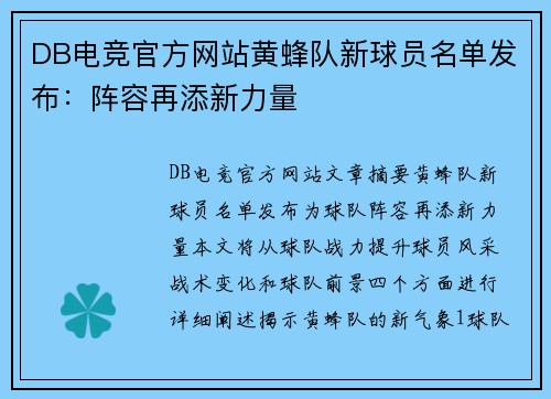 DB电竞官方网站黄蜂队新球员名单发布：阵容再添新力量