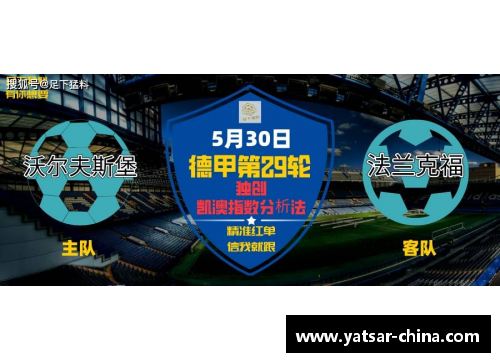 DB电竞官方网站沃尔夫斯堡德甲积分激烈争冠，力挽狂澜再续辉煌