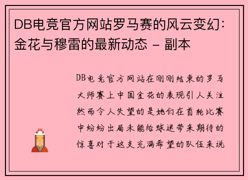 DB电竞官方网站罗马赛的风云变幻：金花与穆雷的最新动态 - 副本