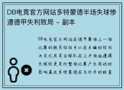 DB电竞官方网站多特蒙德半场失球惨遭德甲失利败局 - 副本