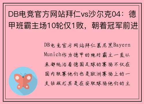 DB电竞官方网站拜仁vs沙尔克04：德甲班霸主场10轮仅1败，朝着冠军前进 - 副本
