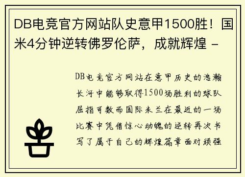 DB电竞官方网站队史意甲1500胜！国米4分钟逆转佛罗伦萨，成就辉煌 - 副本