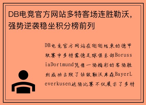 DB电竞官方网站多特客场连胜勒沃，强势逆袭稳坐积分榜前列