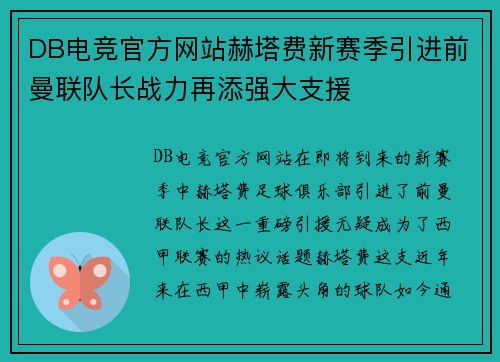 DB电竞官方网站赫塔费新赛季引进前曼联队长战力再添强大支援