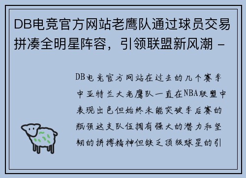 DB电竞官方网站老鹰队通过球员交易拼凑全明星阵容，引领联盟新风潮 - 副本