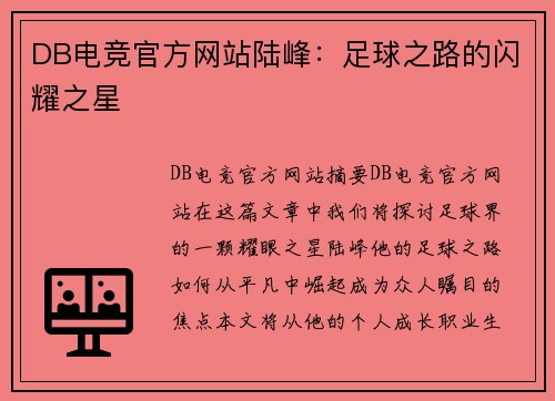 DB电竞官方网站陆峰：足球之路的闪耀之星