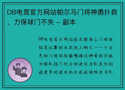 DB电竞官方网站帕尔马门将神勇扑救，力保球门不失 - 副本