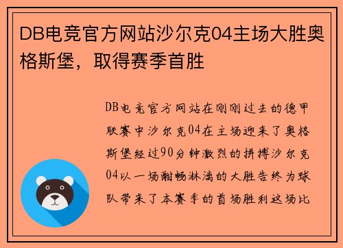 DB电竞官方网站沙尔克04主场大胜奥格斯堡，取得赛季首胜