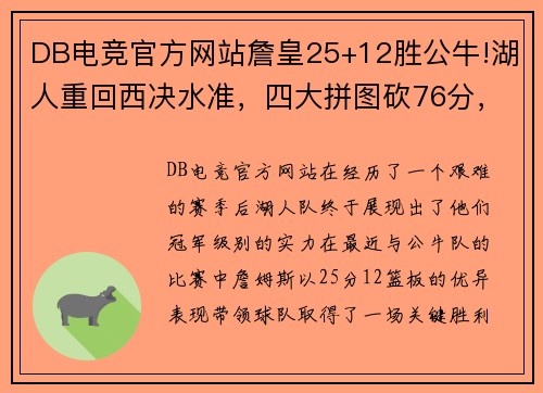 DB电竞官方网站詹皇25+12胜公牛!湖人重回西决水准，四大拼图砍76分，无需交易
