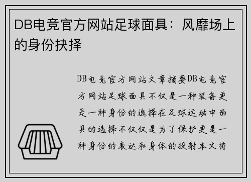 DB电竞官方网站足球面具：风靡场上的身份抉择