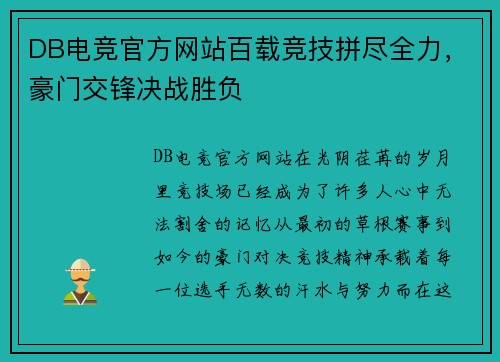 DB电竞官方网站百载竞技拼尽全力，豪门交锋决战胜负