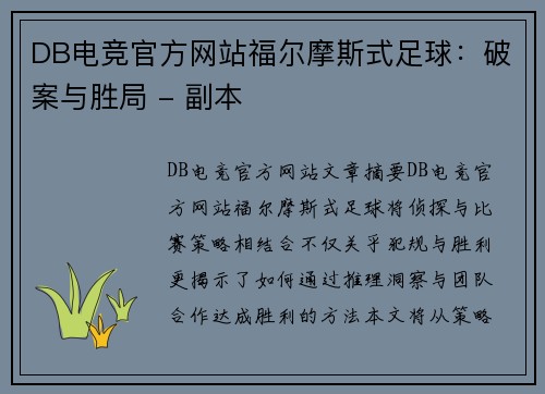 DB电竞官方网站福尔摩斯式足球：破案与胜局 - 副本