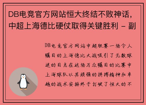 DB电竞官方网站恒大终结不败神话，中超上海德比硬仗取得关键胜利 - 副本