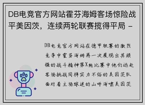 DB电竞官方网站霍芬海姆客场惊险战平美因茨，连续两轮联赛揽得平局 - 副本