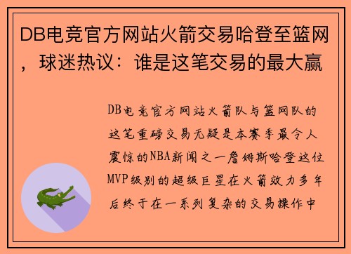 DB电竞官方网站火箭交易哈登至篮网，球迷热议：谁是这笔交易的最大赢家？