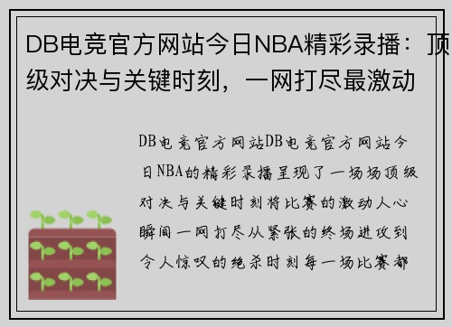 DB电竞官方网站今日NBA精彩录播：顶级对决与关键时刻，一网打尽最激动人心的比赛瞬间