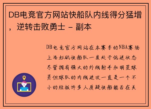 DB电竞官方网站快船队内线得分猛增，逆转击败勇士 - 副本
